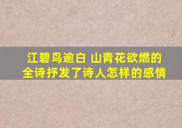 江碧鸟逾白 山青花欲燃的全诗抒发了诗人怎样的感情